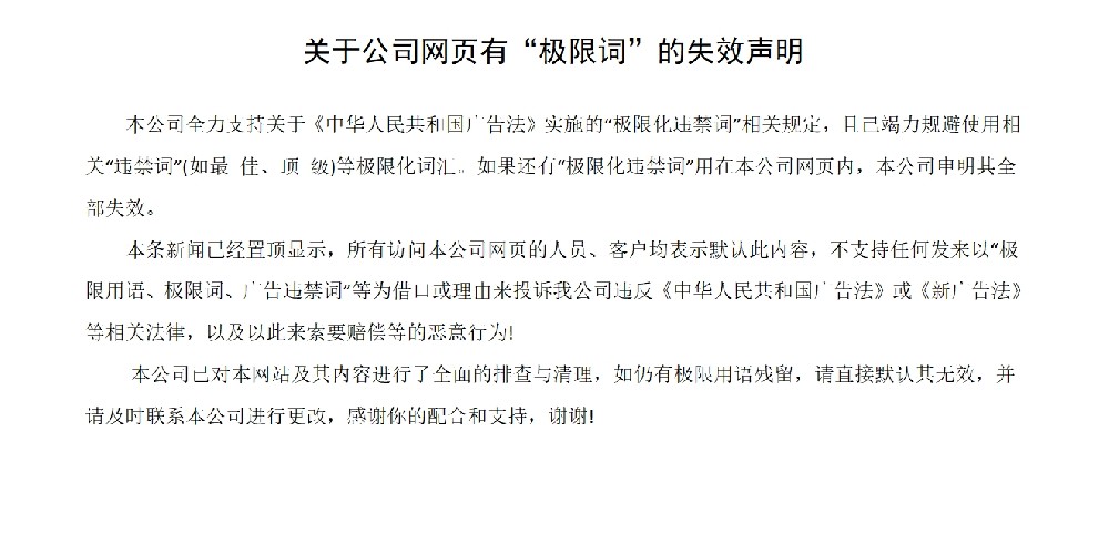 關(guān)于公司網(wǎng)頁有“極限詞”的失效聲明
